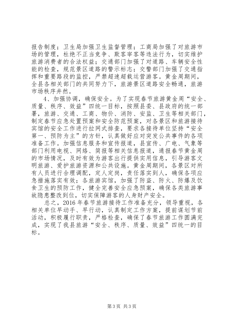 XX年春节假日旅游工作总结 _第3页