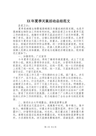 XX年夏季灭鼠活动总结范文 