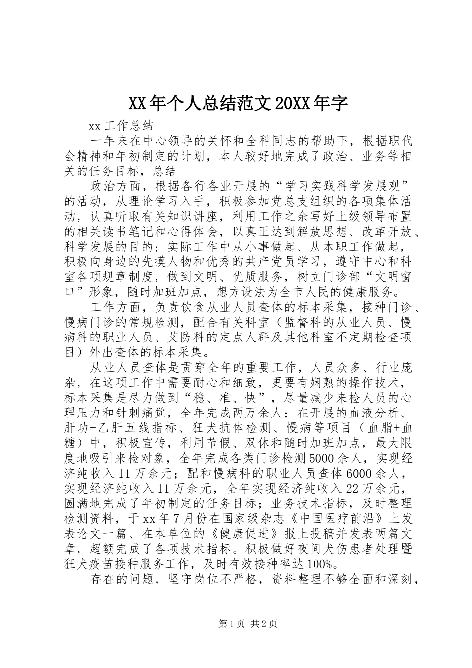 XX年个人总结范文20XX年字_第1页