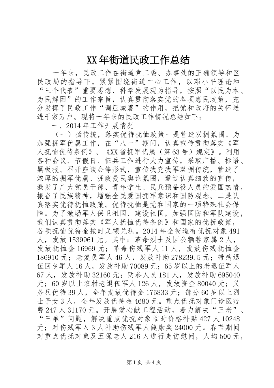 XX年街道民政工作总结 _第1页
