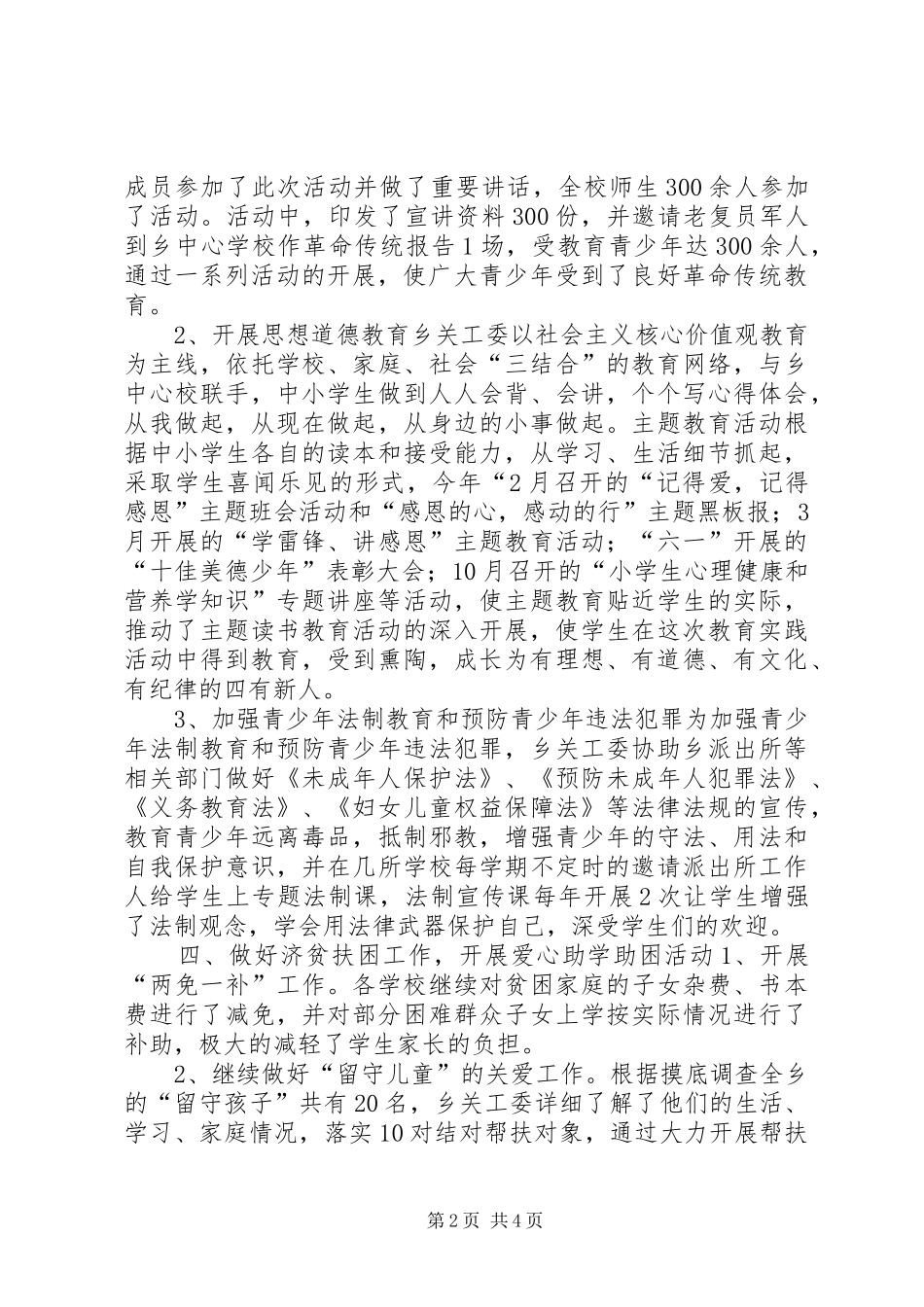 XX年乡镇关工委重点工作总结 _第2页