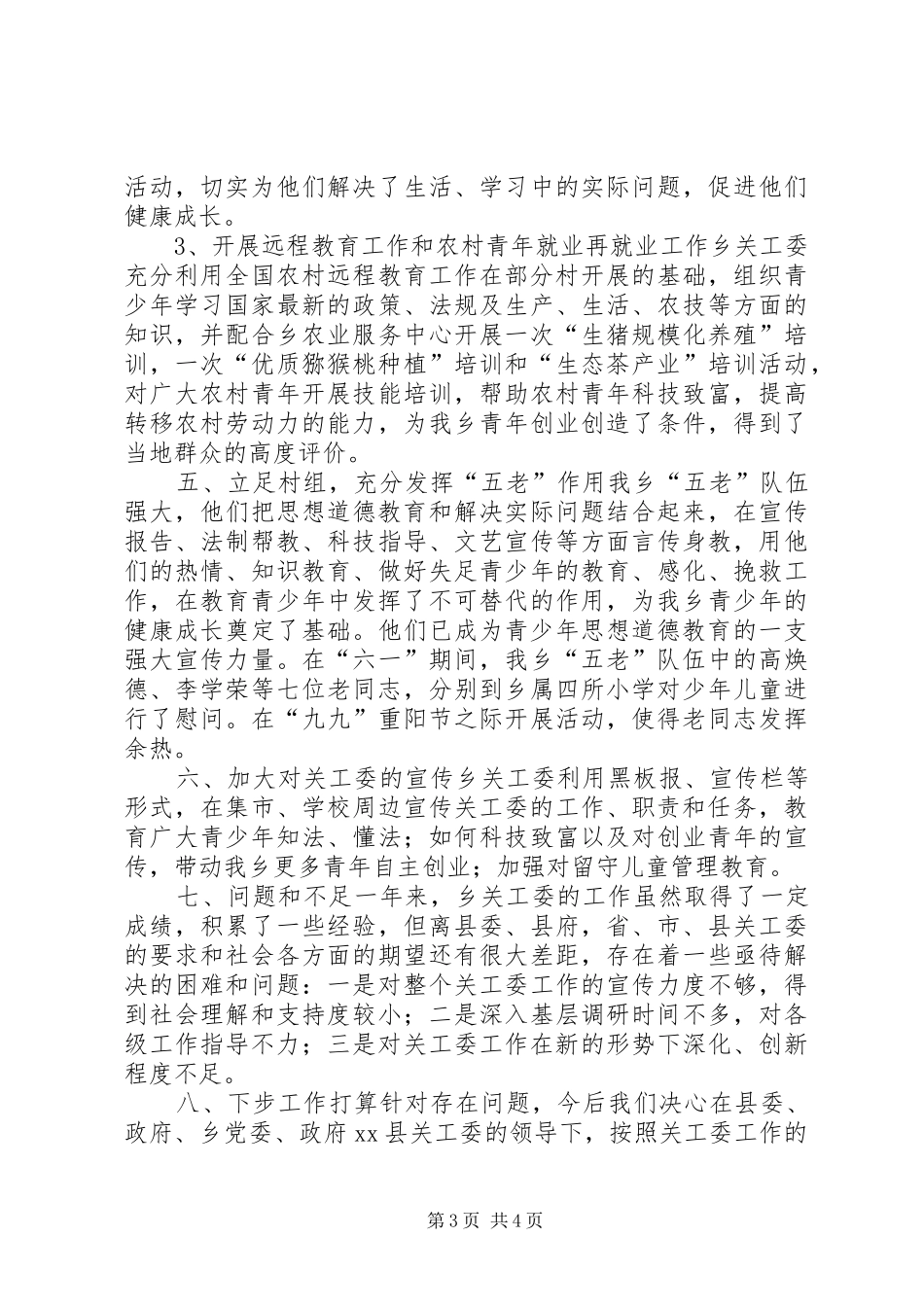 XX年乡镇关工委重点工作总结 _第3页