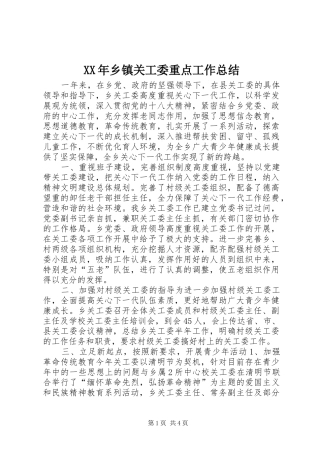 XX年乡镇关工委重点工作总结 