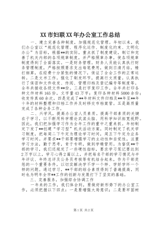 XX市妇联XX年办公室工作总结 