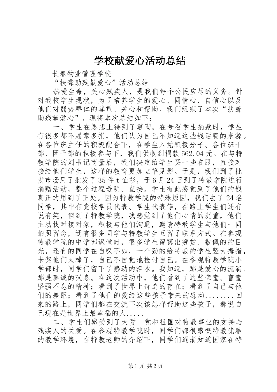 学校献爱心活动总结 _第1页