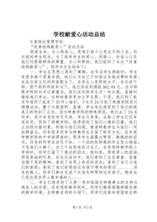 学校献爱心活动总结 
