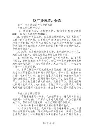 XX年终总结开头语 