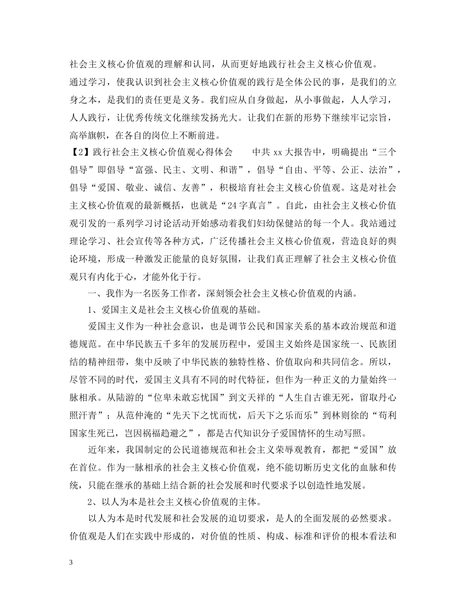 学生党员践行社会主义核心价值观心得体会 _第3页