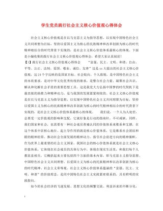 学生党员践行社会主义核心价值观心得体会 