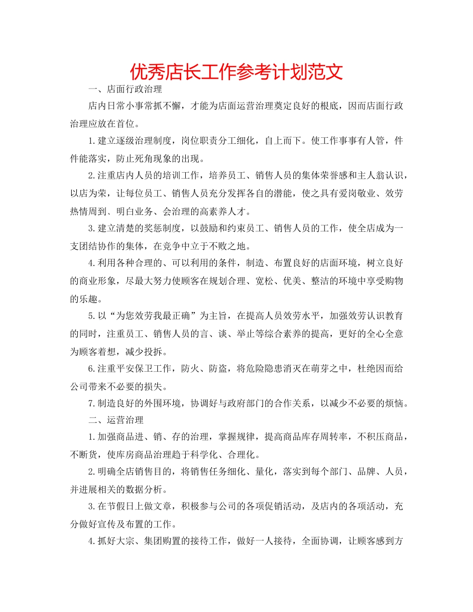 优秀店长工作参考计划范文 _第1页