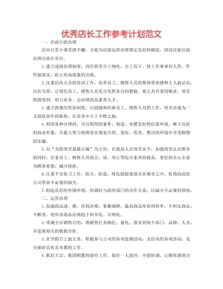 优秀店长工作参考计划范文 