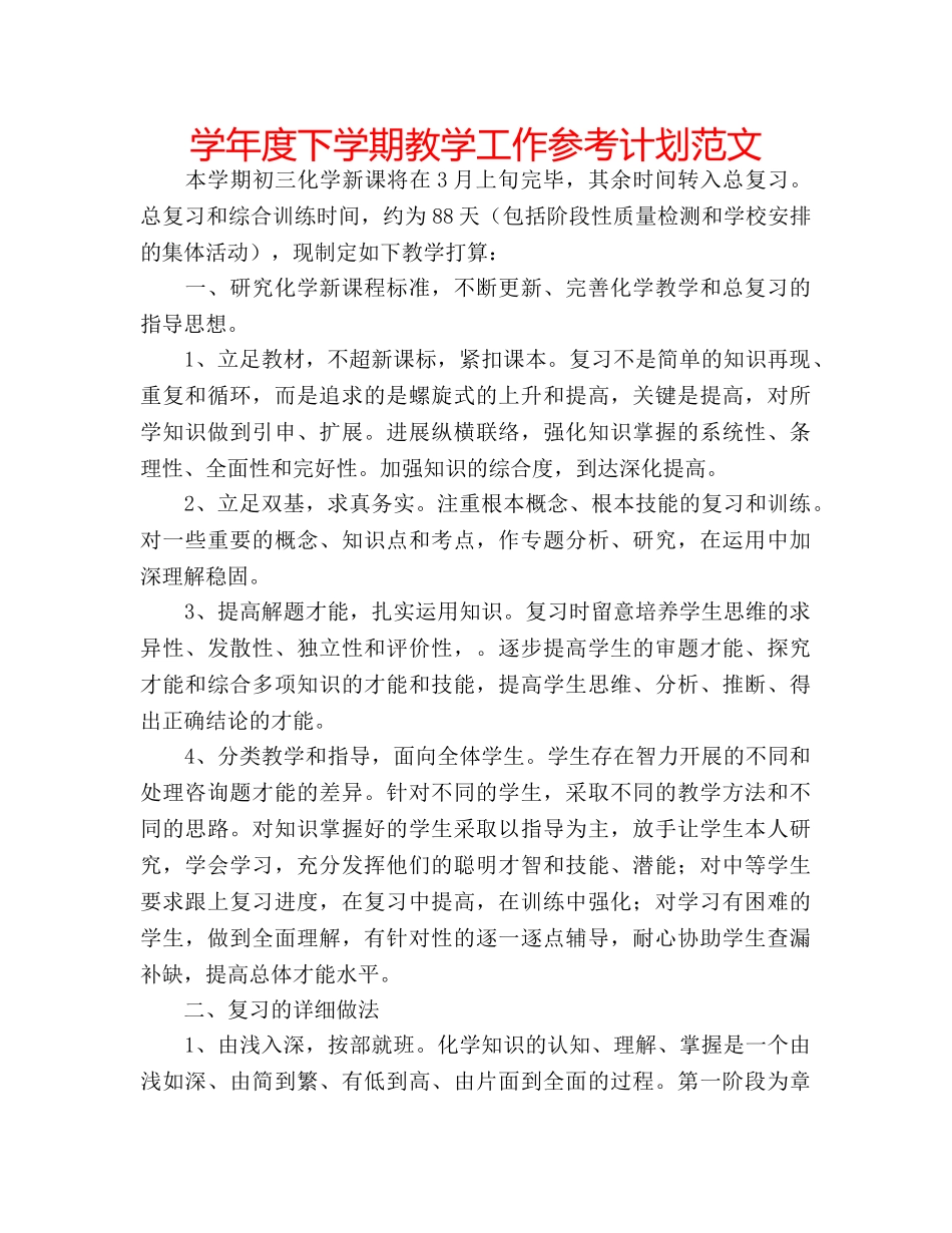 学年度下学期教学工作参考计划范文 _第1页