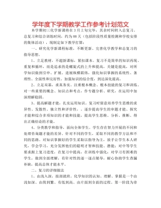 学年度下学期教学工作参考计划范文 