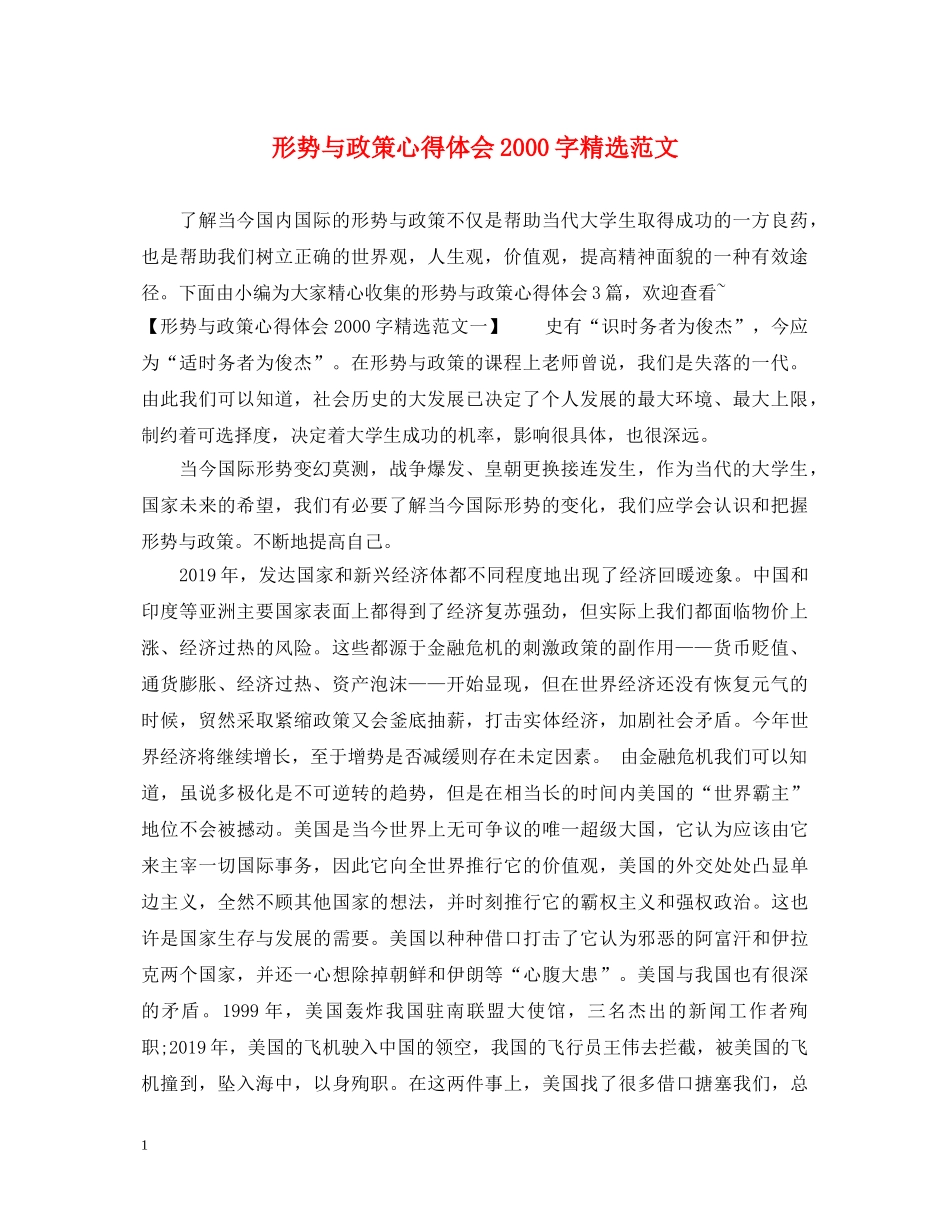 形势与政策心得体会2000字精选范文 _第1页
