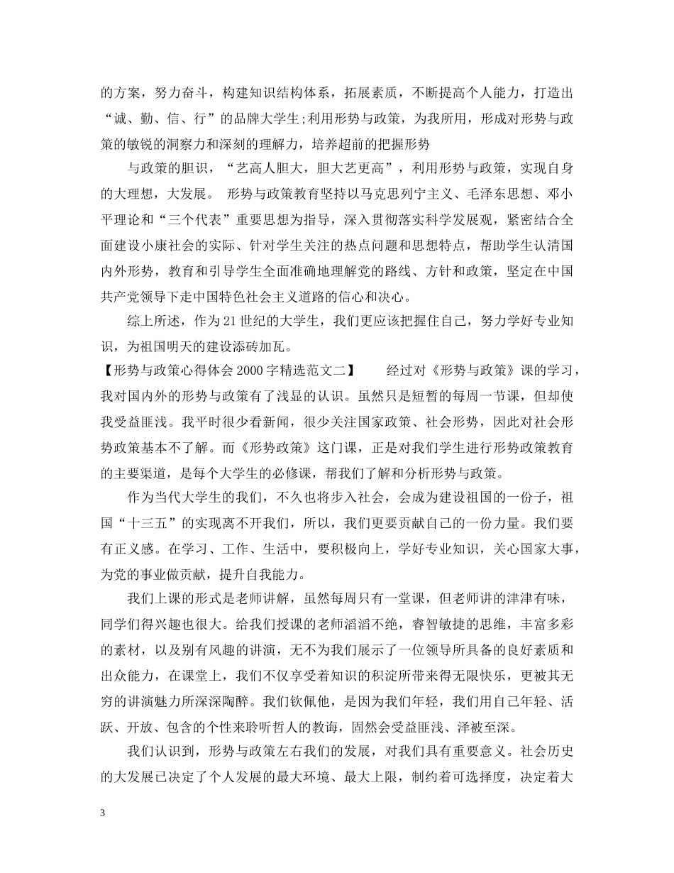 形势与政策心得体会2000字精选范文 _第3页