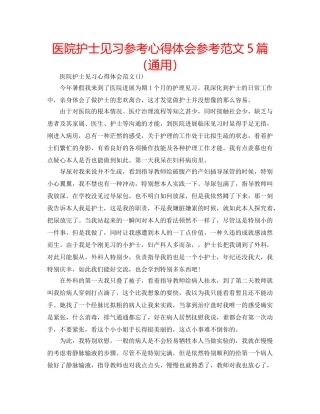 医院护士见习参考心得体会参考范文5篇（通用） 