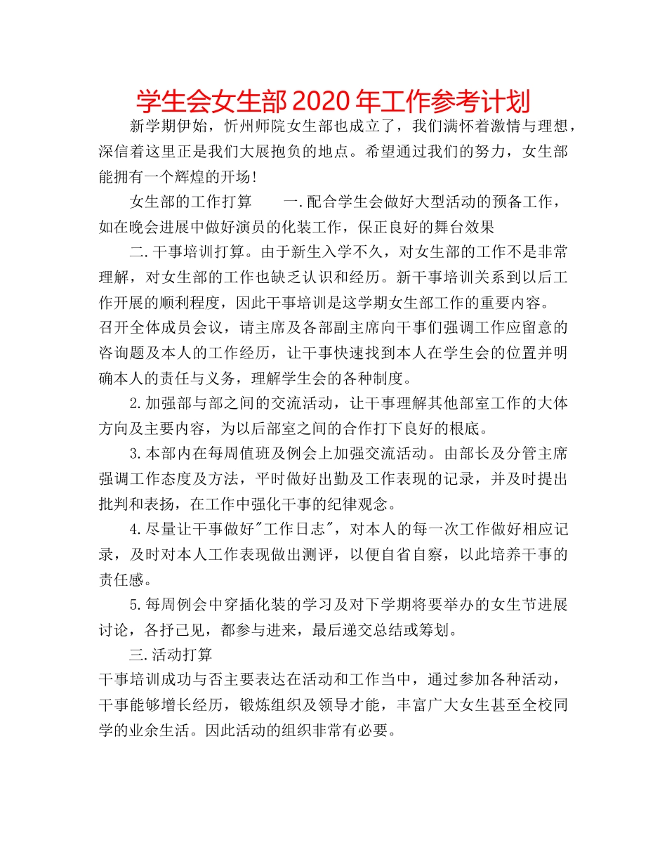 学生会女生部2020年工作参考计划 _第1页