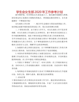 学生会女生部2020年工作参考计划 