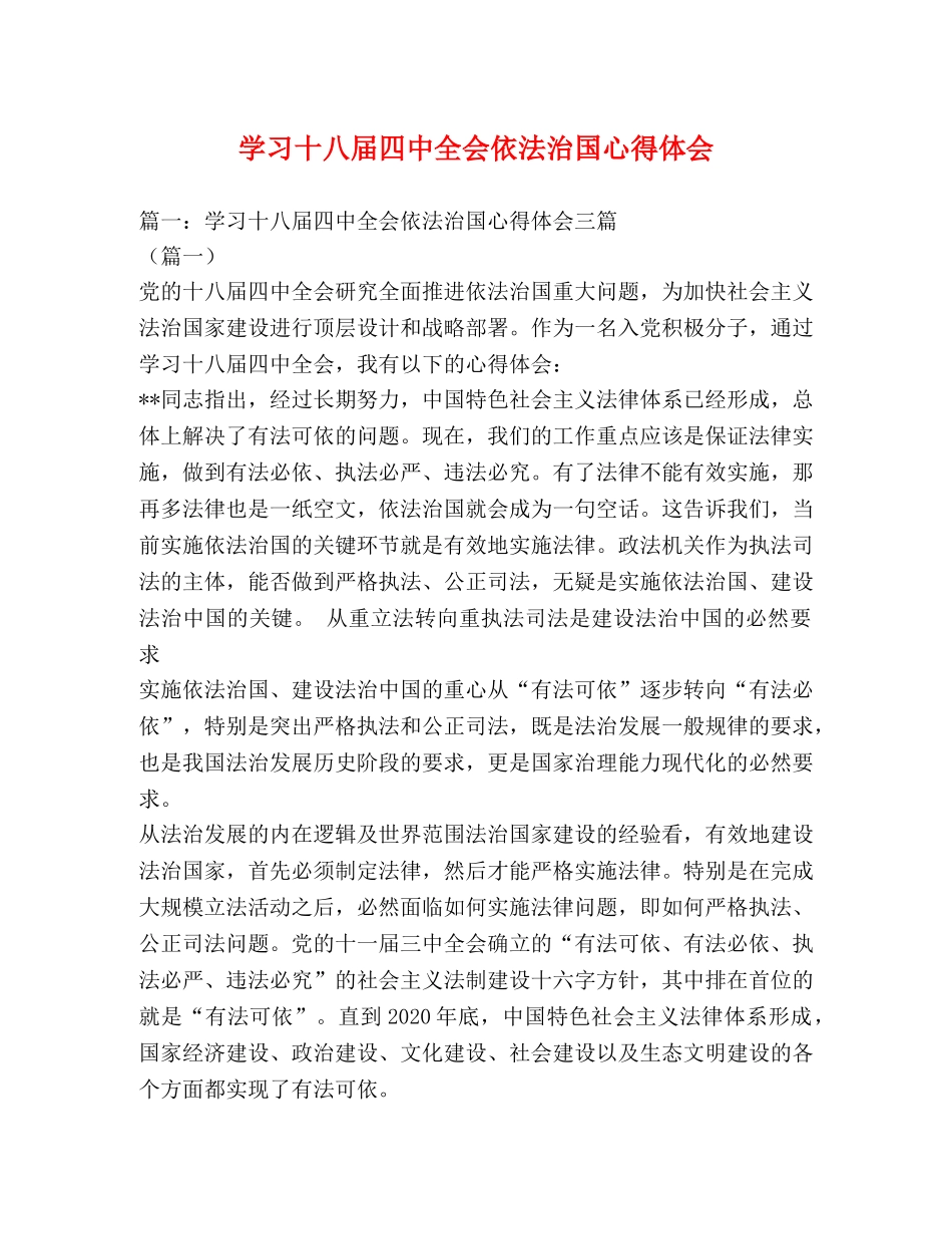 学习十八届四中全会依法治国心得体会 _第1页