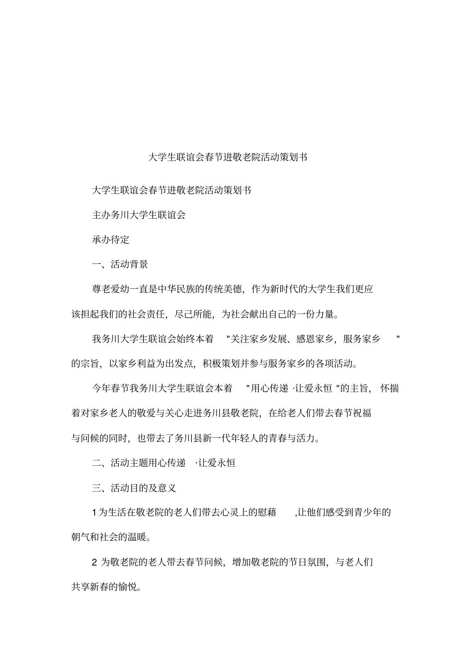 大学生联谊会春节进敬老院活动策划书_第1页