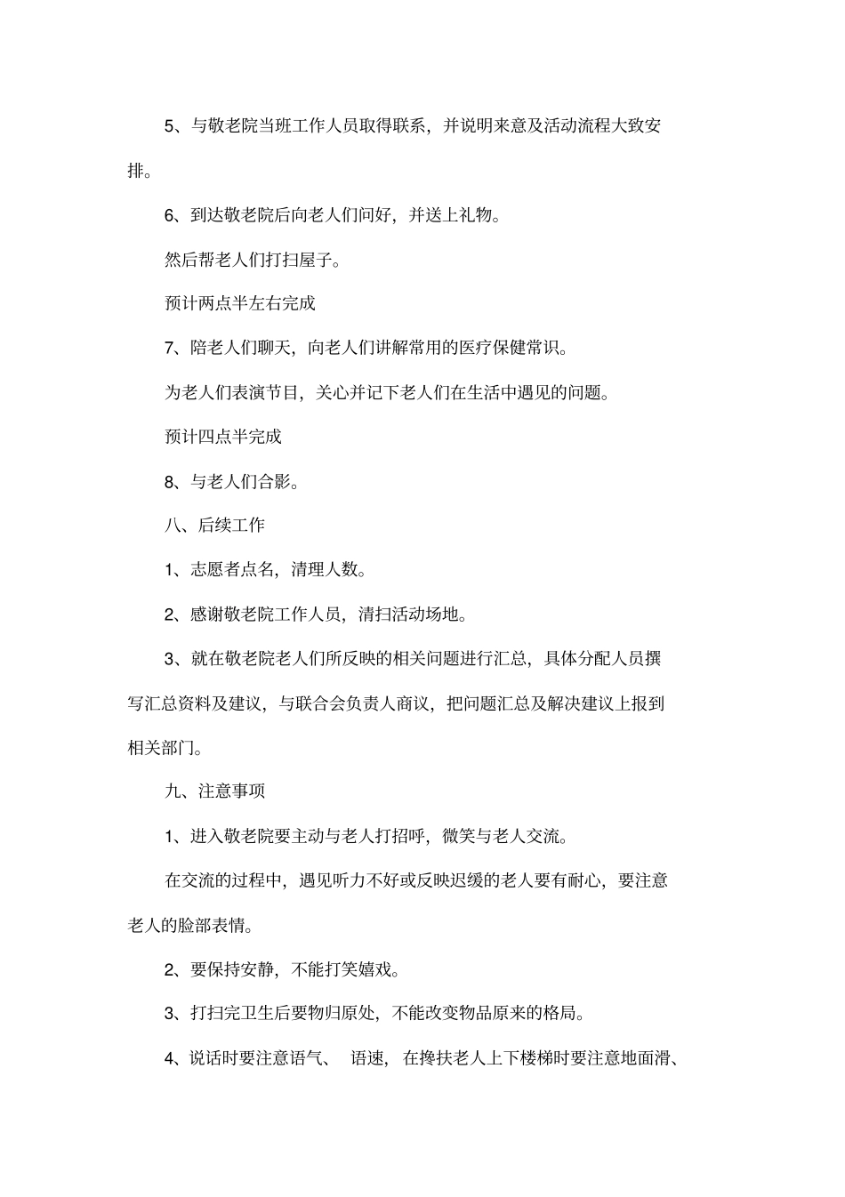 大学生联谊会春节进敬老院活动策划书_第3页