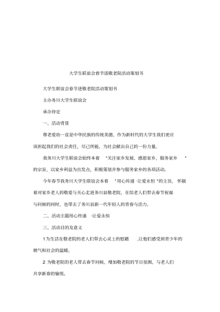 大学生联谊会春节进敬老院活动策划书