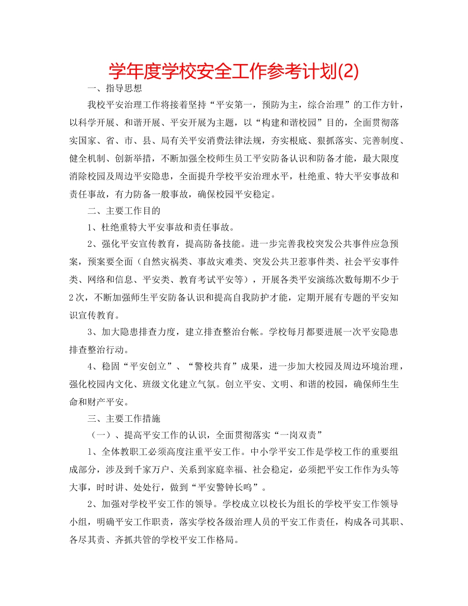 学年度学校安全工作参考计划(2) _第1页