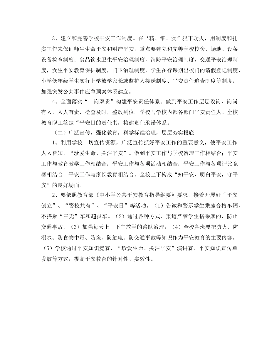 学年度学校安全工作参考计划(2) _第2页