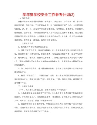 学年度学校安全工作参考计划(2) 