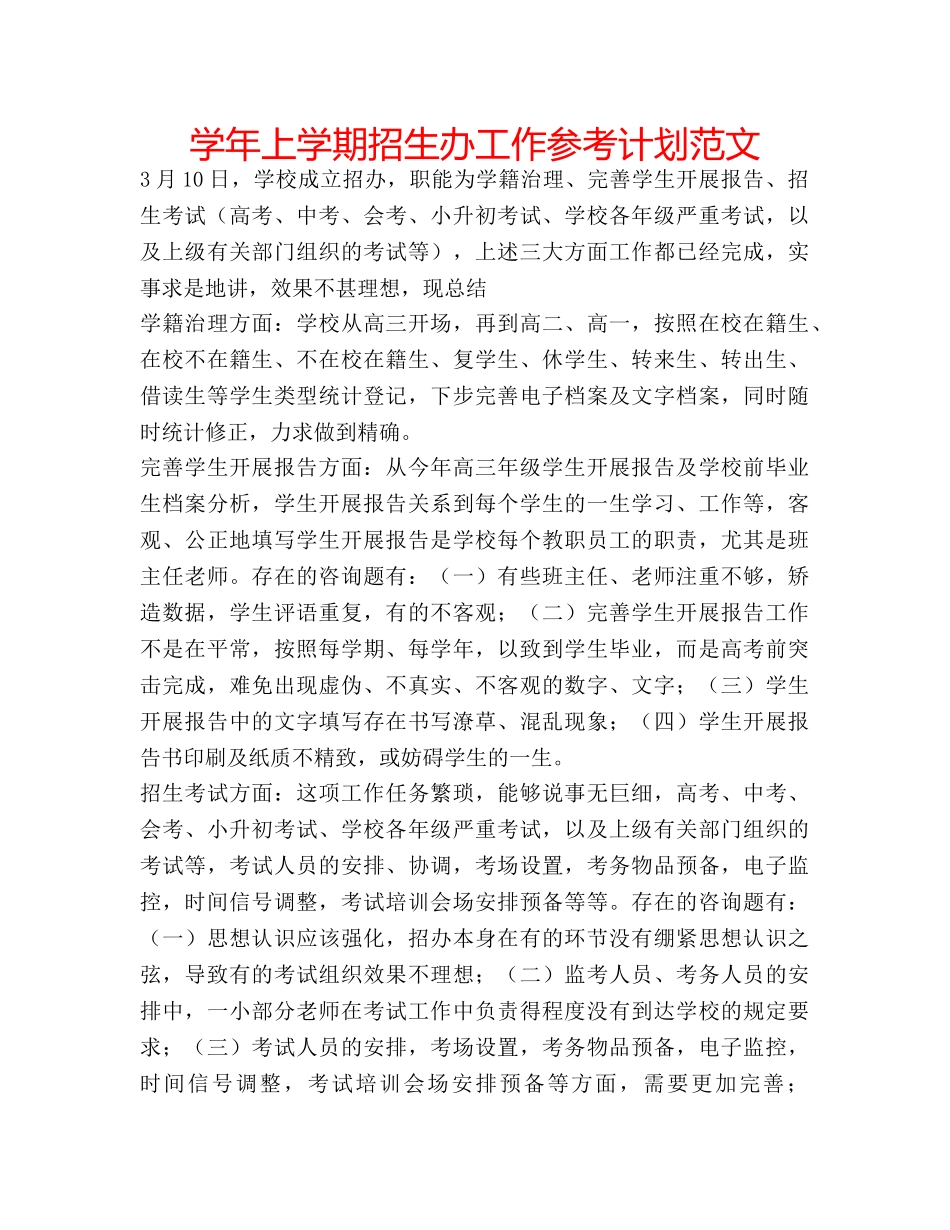 学年上学期招生办工作参考计划范文 _第1页