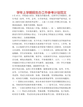 学年上学期招生办工作参考计划范文 