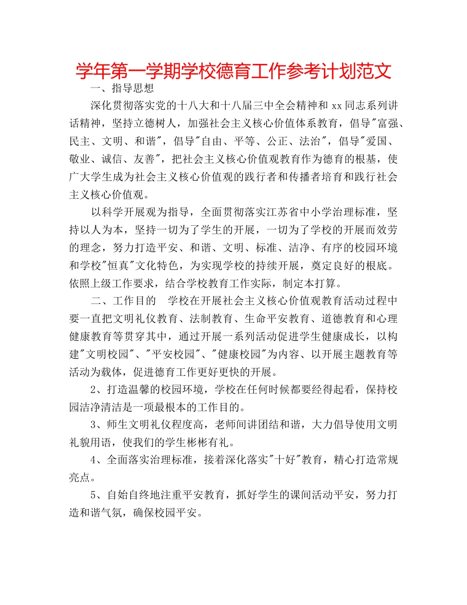学年第一学期学校德育工作参考计划范文 _第1页