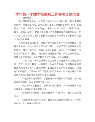 学年第一学期学校德育工作参考计划范文 