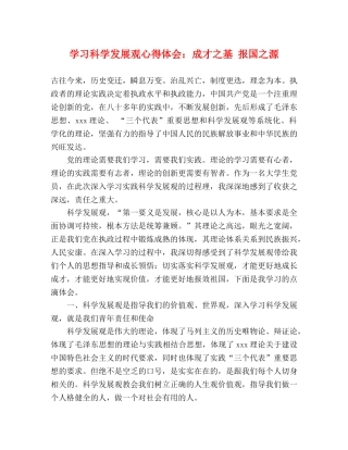 学习科学发展观心得体会：成才之基 报国之源 