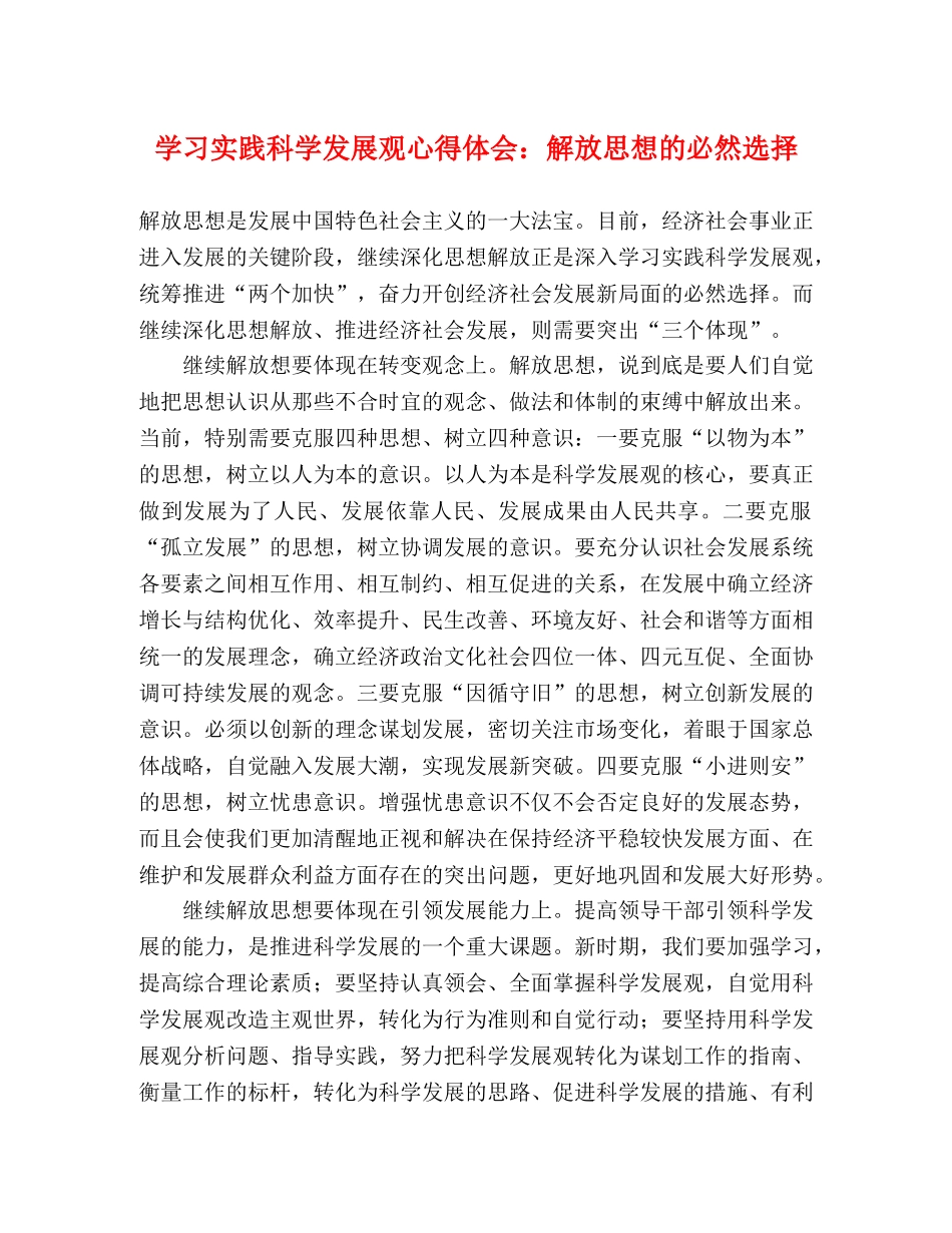 学习实践科学发展观心得体会：解放思想的必然选择 _第1页