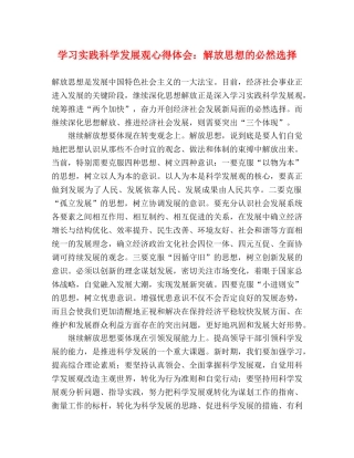 学习实践科学发展观心得体会：解放思想的必然选择 