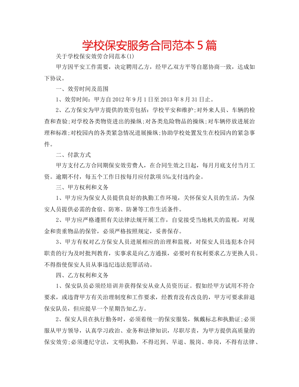 学校保安服务合同范本5篇 _第1页