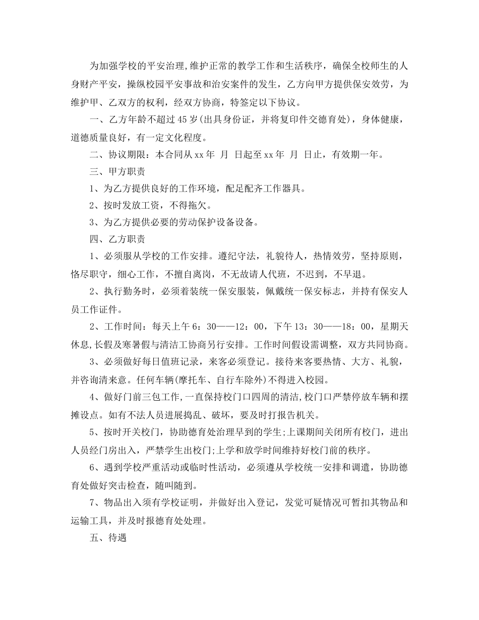 学校保安服务合同范本5篇 _第3页