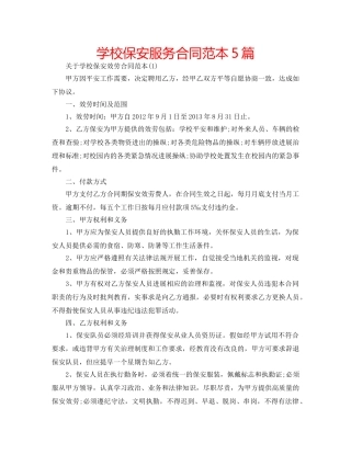 学校保安服务合同范本5篇 