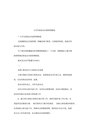大学生联谊会内部管理制度