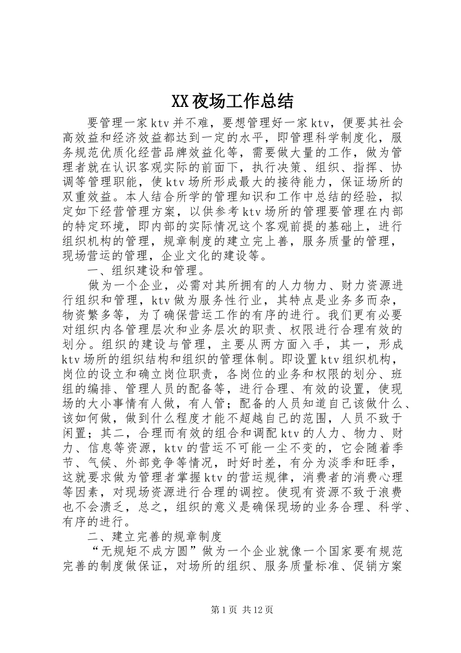 XX夜场工作总结 _第1页