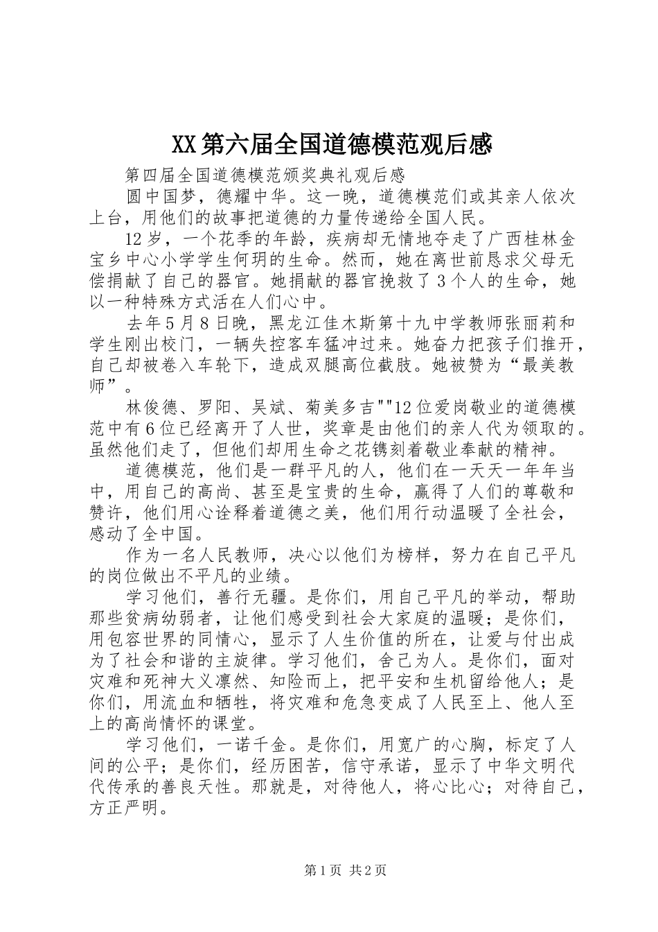 XX第六届全国道德模范观后心得_第1页