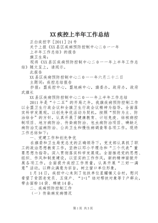 XX疾控上半年工作总结 