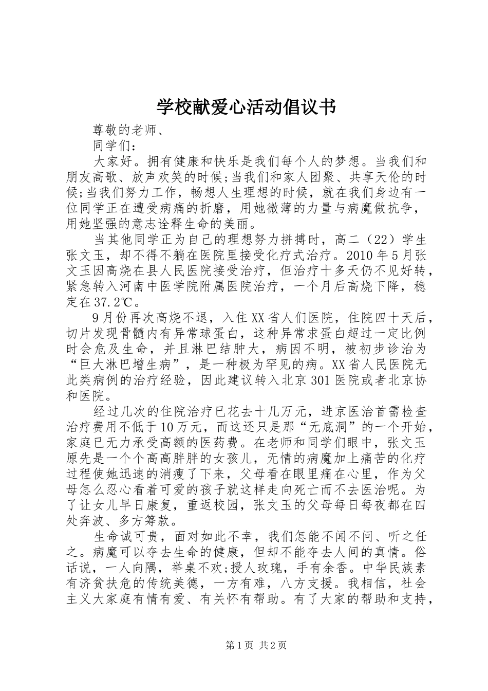 学校献爱心活动倡议书_第1页