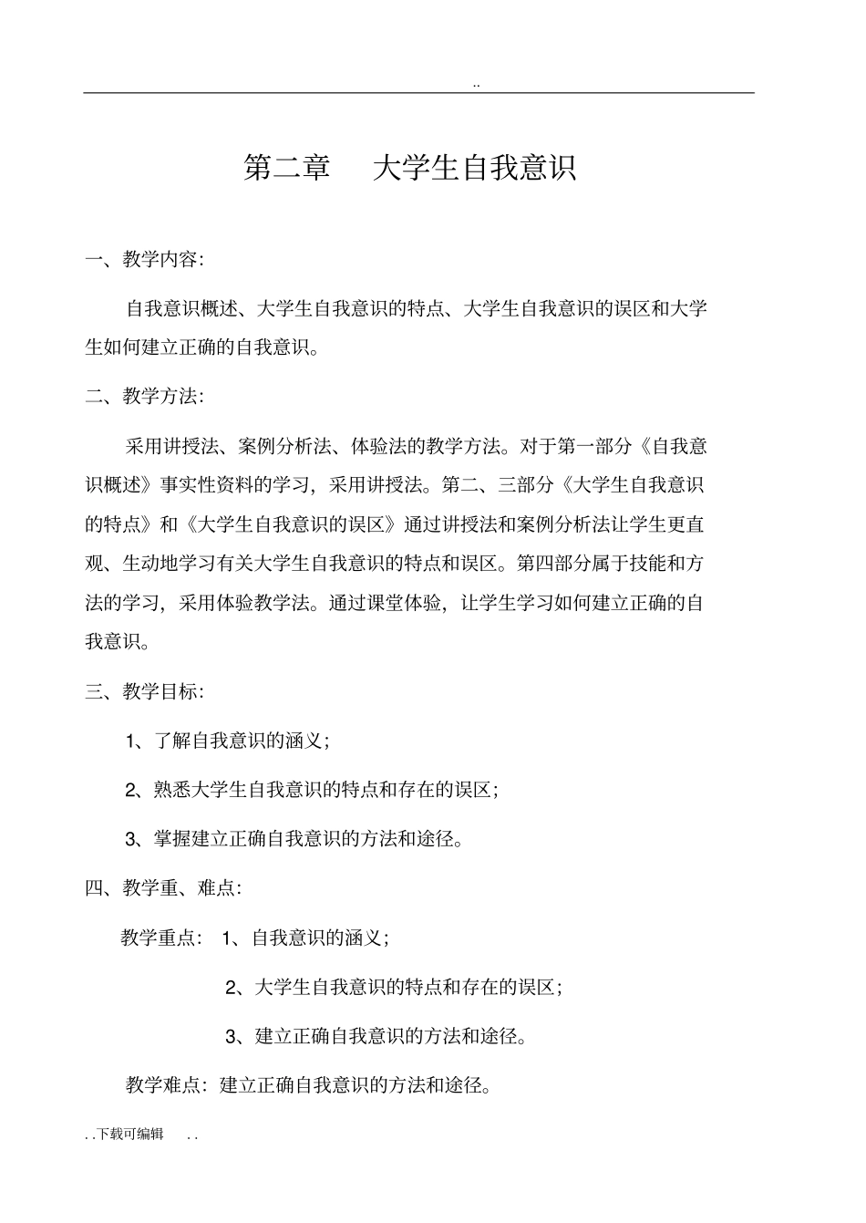 大学生自我意识教学案_第3页