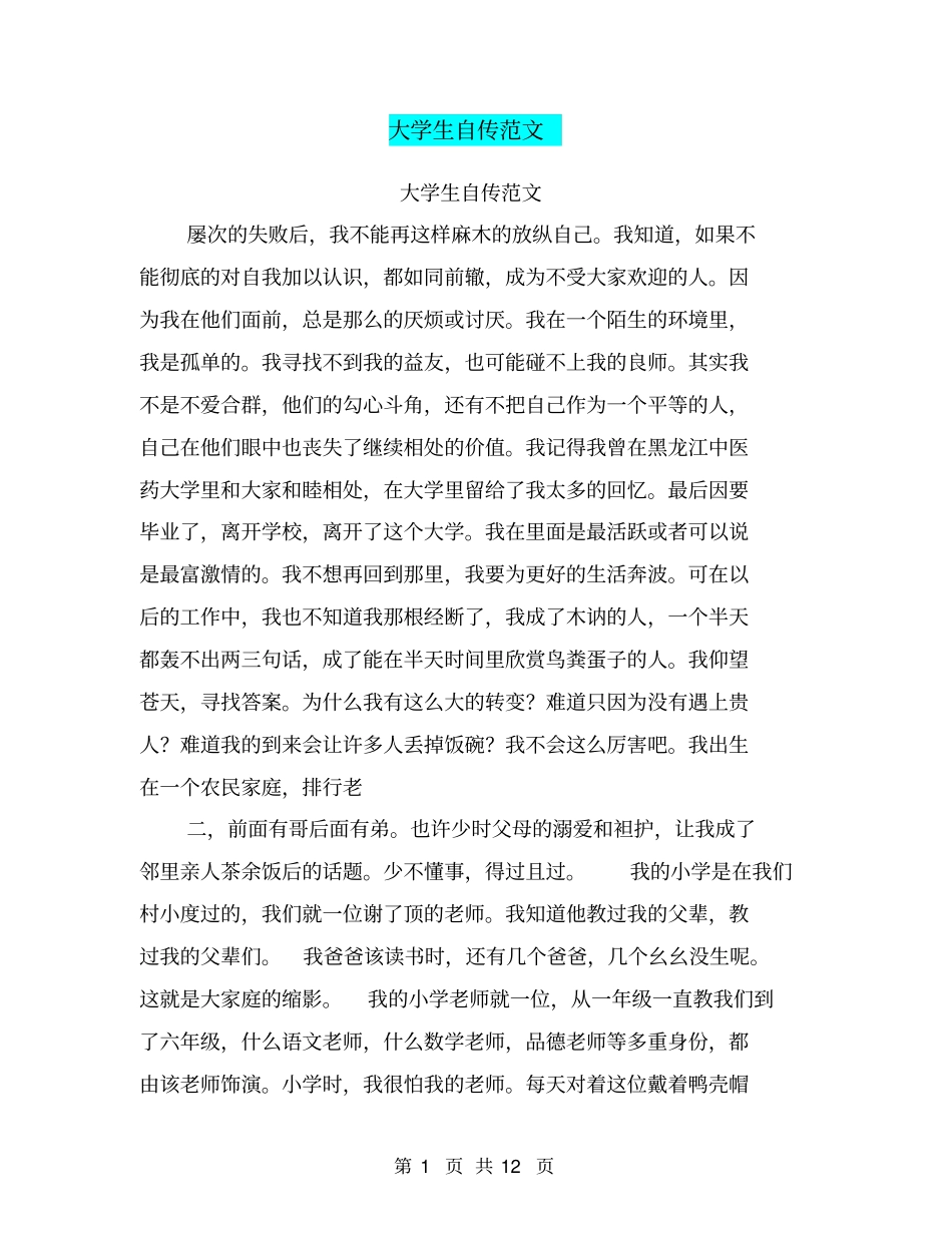 大学生自传范文_第1页