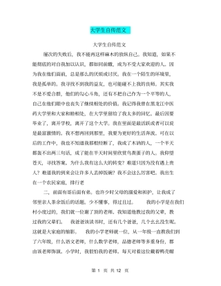 大学生自传范文
