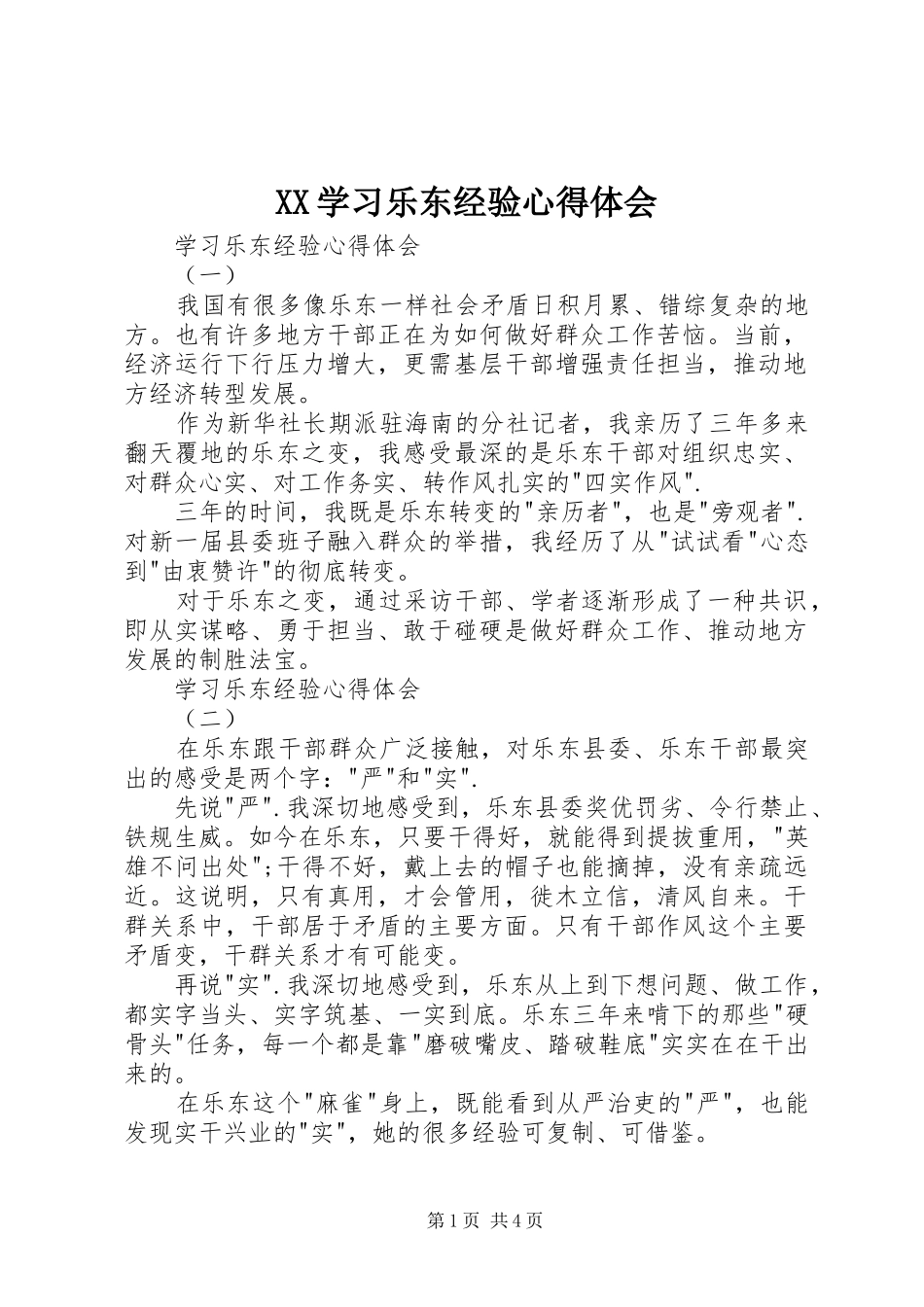 XX学习乐东经验体会心得_第1页