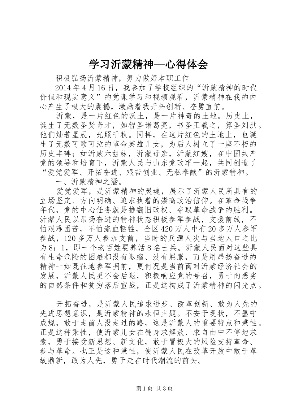 学习沂蒙精神—体会心得_第1页