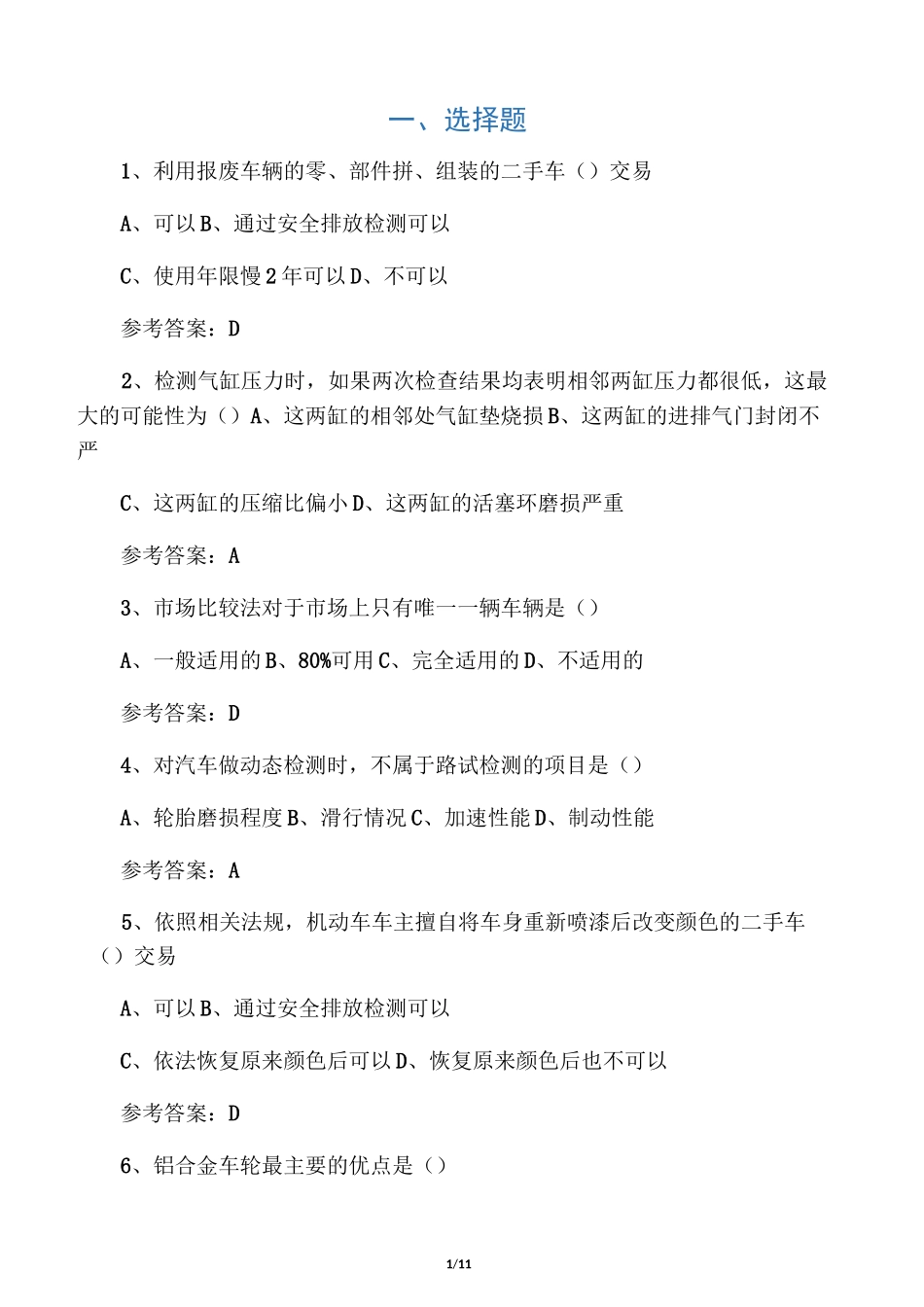 二手车复习题_第1页